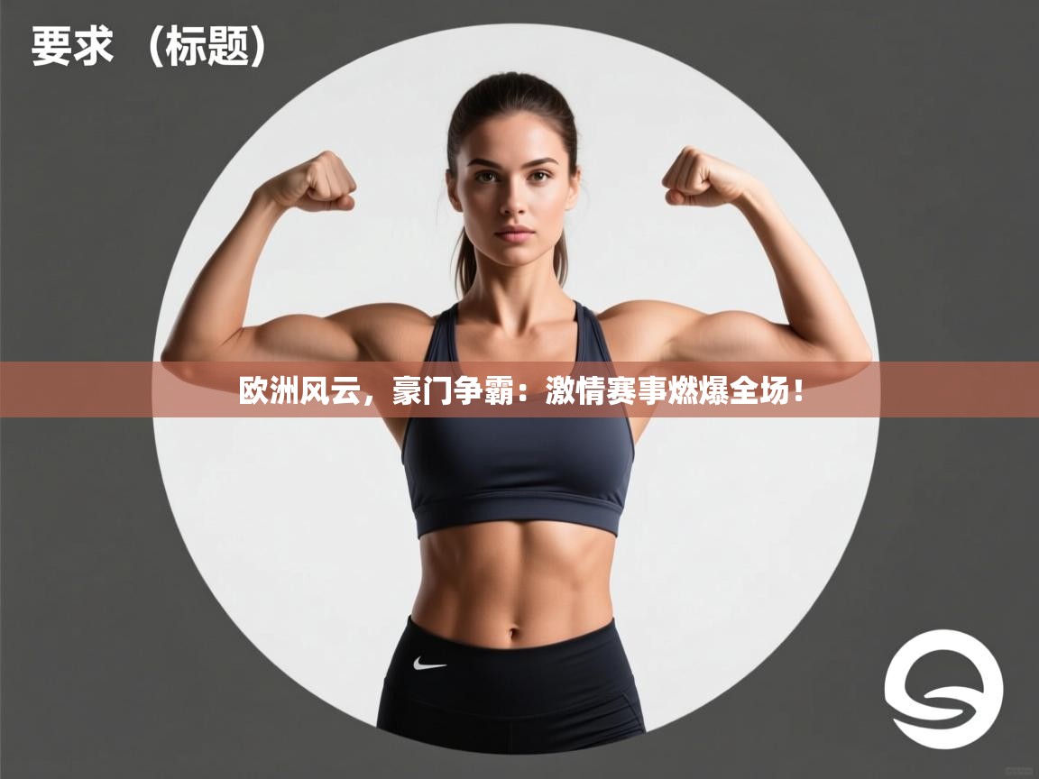 欧洲风云，豪门争霸：激情赛事燃爆全场！