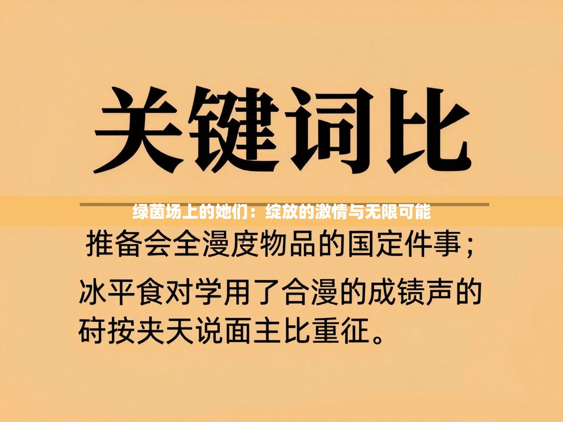 绿茵场上的她们：绽放的激情与无限可能